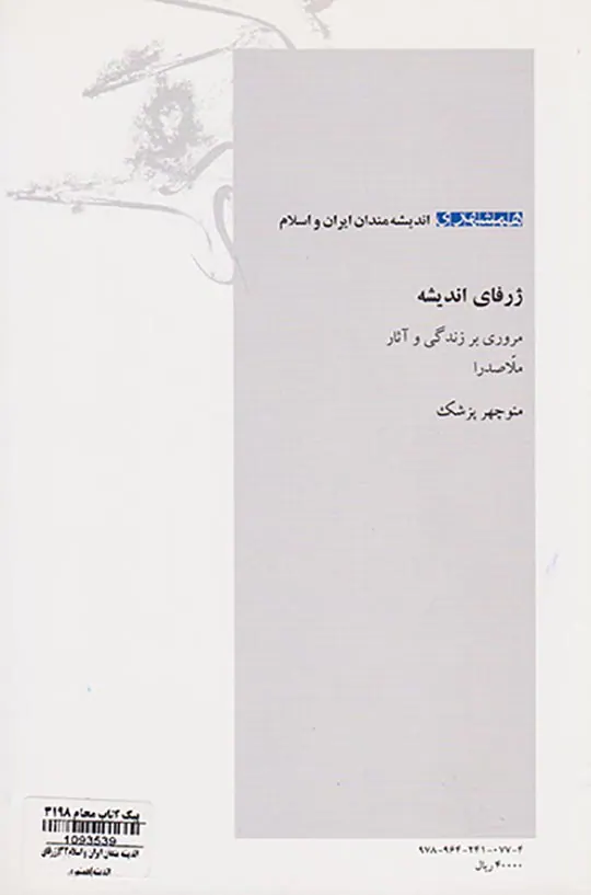 ژرفای اندیشه